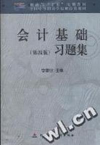 会计基础(第四版)习题集