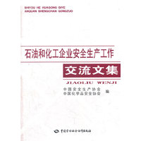 石油和化工企业安全生产工作交流文集