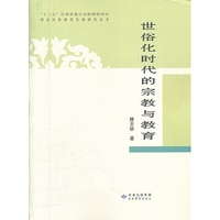 世俗化时代的宗教与教育