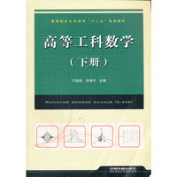 高等工科数学（下册）
