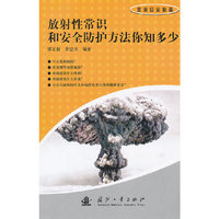 放射性常识和安全防护方法你知多少