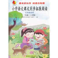 2012秋*拓展阅读上3年级（江苏版适用）