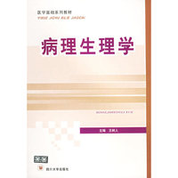 病理生理学/医学基础系列教材