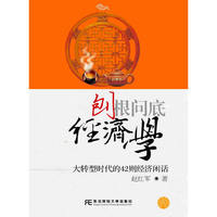 刨根问底经济学:大转型时代的42则经济闲话