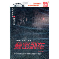 秘密列车 文革手抄本之梅花党系列(mp3)
