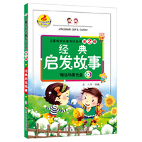 儿童成长必备知识丛书第2辑·经典启发故事