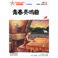 青春奏鸣曲-彩色插图本
