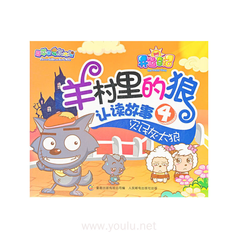 灾民灰太狼-羊村里的狼认读故事-4