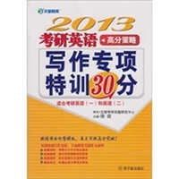 2013年考研英语高分策略 写作专项特训30分