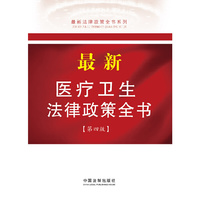 最新医疗卫生法律政策全书-第四版