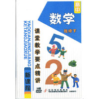 数学-高中新课程课堂教学要点精讲(选修下) (DVD)