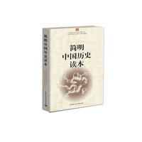 简明中国历史读本 (精装本)