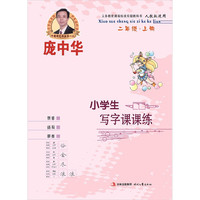 二年级.上册-人教版适用-庞中华小学生写字课课练