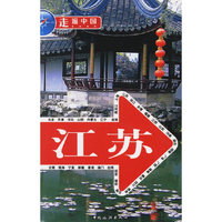 江苏/走遍中国(走遍中国)