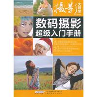 数码摄影超级入门手册