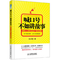 喊口号不如讲故事-激动人心的100个晨会故事