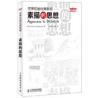 世界绘描经典教程——素描的思想