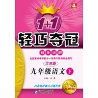 九年级语文下-江苏版-1+1轻巧夺冠同步讲解-金版-卓越版-内含教材课后习题答案