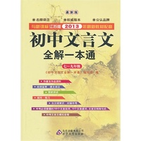 初中文言文全解一本通：七～九年级（新课标·江苏版）（与2013年新教材配套）