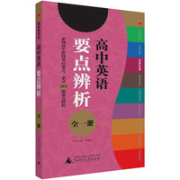 高中英语要点辨析-微经典-全一册