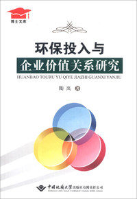 环保投入企业价值关系研究
