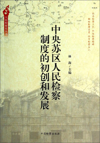 中央苏区人民检察制度的初创和发展