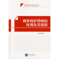 刑事辩护律师的权利及其保障