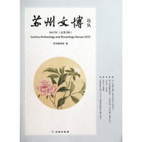 苏州文博论丛（2012年总第3辑）