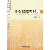 社会保障发展史