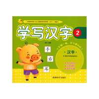 学写汉字-2