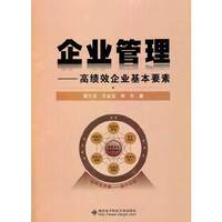 企业管理-高绩效企业基本要素