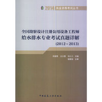 全国勘探设计注册公用设备工程师给水排水专业考试真题详解(2012-2013)