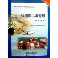 船舶操纵与避碰（船舶避碰）(驾驶专业）