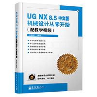 UG NX 8.5中文版机械设计从零开始