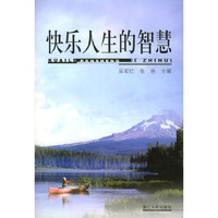快乐人生的智慧