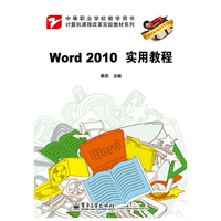 Word 2010实用教程