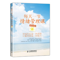 每天一节情绪管理课