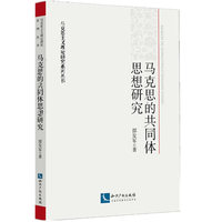 马克思的共同体思想研究