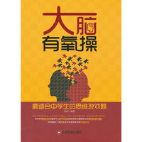 大脑有氧操-最适合中学生的思维游戏题