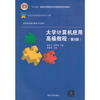 大学计算机应用高级教程-(第3版)