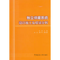 独立供暖系统设计施工及质量分析