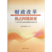 财政改革热点问题探索：2012年浙江省财政课题研究成果汇编