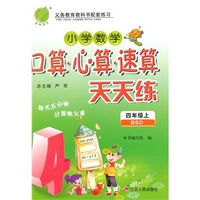 （2014秋）口算心算速算 四年级 (上) 北师大版