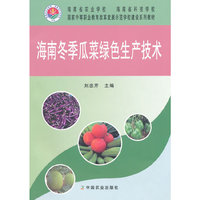海南冬季瓜菜绿色生产技术