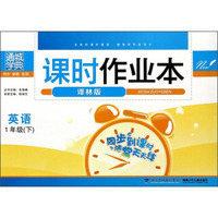 通城学典·课时作业本：英语（1年级下 译林版）