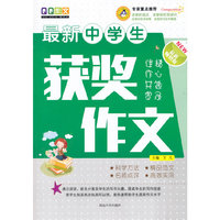 最新中学生获奖作文