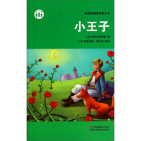 小王子/新课标阅读必备丛书