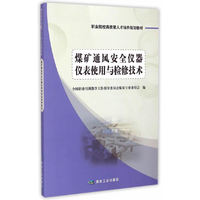 煤矿通风安全仪器仪表使用与检修技术