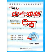 中考冲刺e百：科学理科综合（专题+模拟 2015）