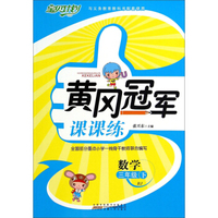 黄冈冠军课课练：数学（三年级下 BJ）